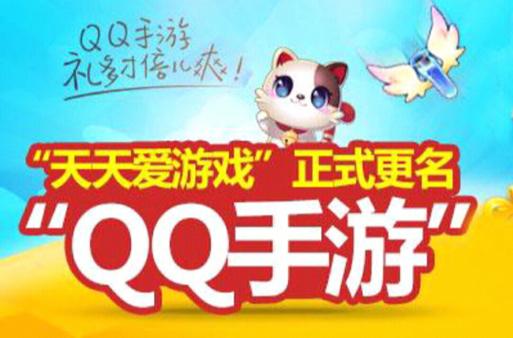 手机腾讯qq游戏(手机游戏)