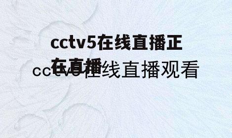 cctv5在线观看高清手机版(海外如何看cctv5)