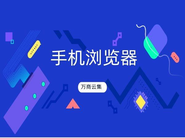 手机浏览器哪个好用又省流量(手机浏览器哪个好_百度知道)