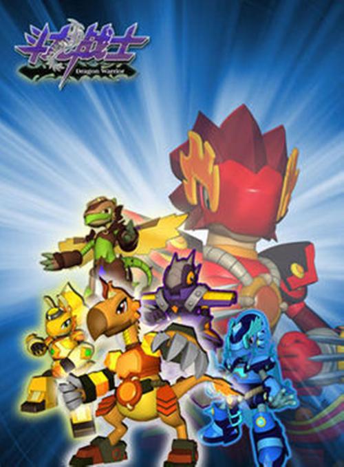 斗龙战士第一季在线播放(我想看全集斗龙战士第一季) 斗龙战士第一季在线播放(我想看全集斗龙战士第一季)