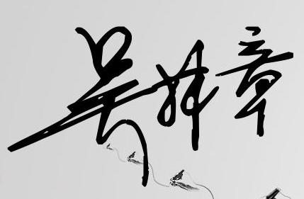 姓名签名免费设计(免费学签自己名字)