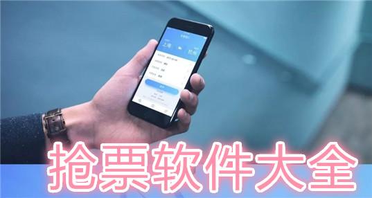 抢票软件哪个好用(电脑抢票用什么软件好)