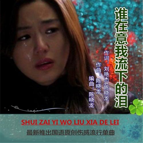 我的眼泪流不停(哦我的眼泪流)