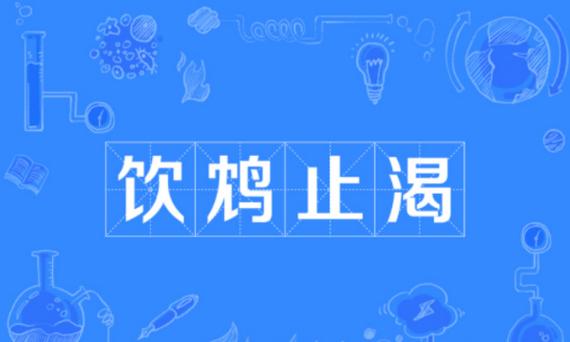 成语饮鸩止渴形容用错误方法脱困(饮鸩止渴差不多的成语)