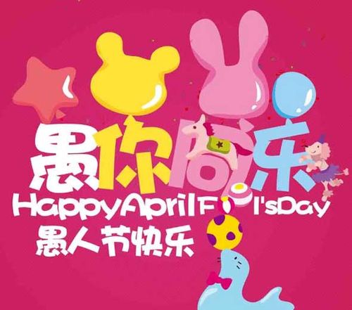 愚人节是几月几日2018
