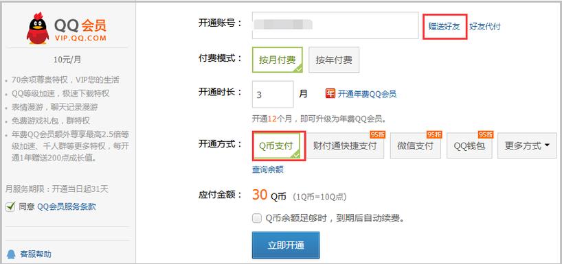 qq会员开通礼包的方法(获得qq会员应该怎么弄啊)
