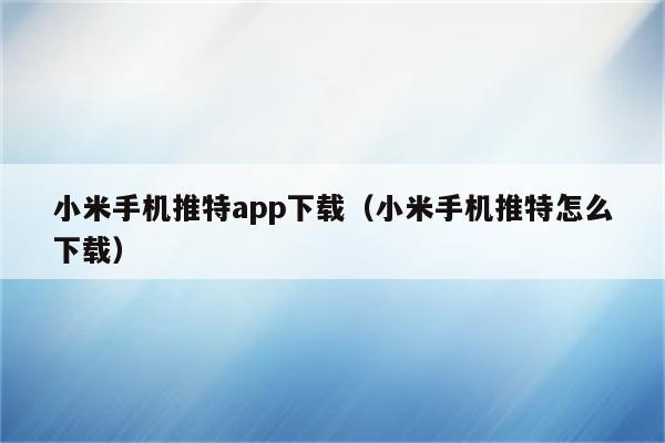 小米手机装不上软件哪个好(小米手机装软件装不上怎么回事) 小米手机装不上软件哪个好(小米手机装软件装不上怎么回事)
