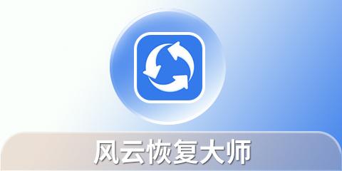 文件恢复大师(风云恢复大师)