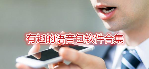 免费语音包软件(语音导出软件免费版mp3)