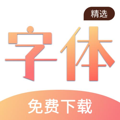 手机字体软件免费(免费字体主题商店)