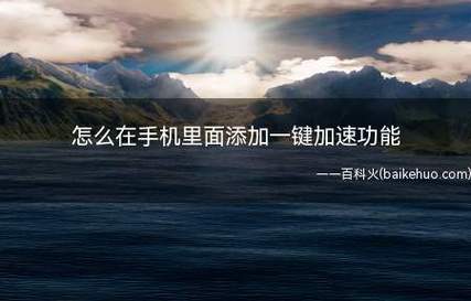 手机一键加速(桌面添加一键加速)