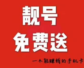 免费手机靓号申请入口(手机靓号卡申请免费)