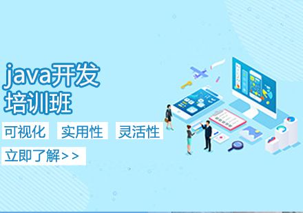哪的java培训班好(比较好java培训班)