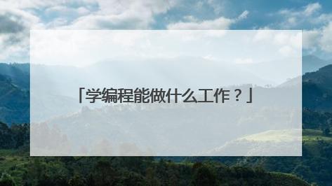 学编程能干什么(学编程干什么的) 学编程能干什么(学编程干什么的)