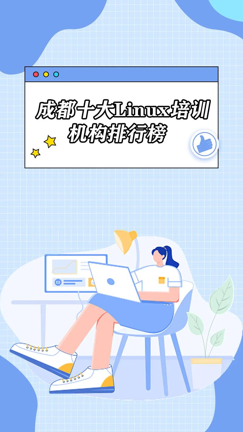 linux运维培训机构哪家好(linux运维的培训机构)