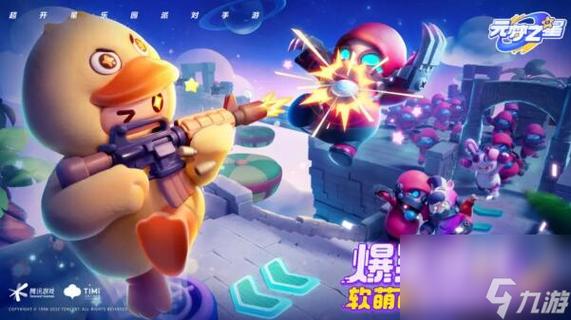 元梦之星大乱斗模式：畅快淋漓的战斗玩法全面解析