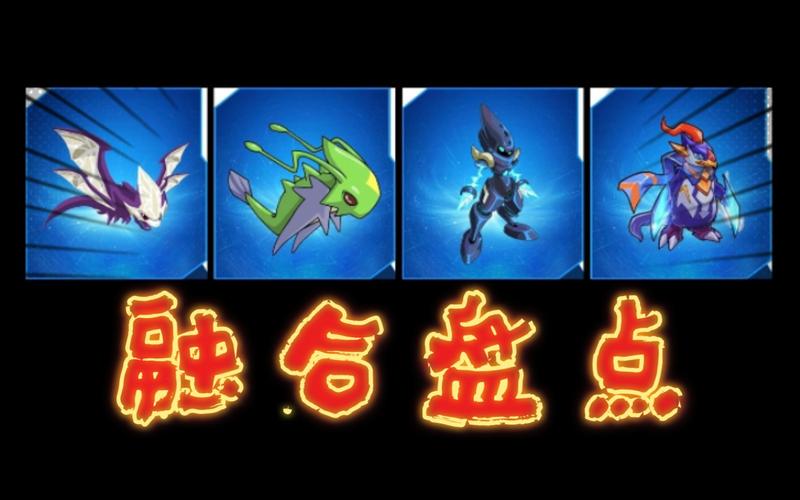 赛尔号融合精灵特性公式(赛尔号手游达比拉怎么抓)