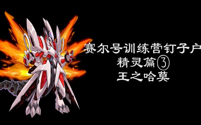 赛尔号王哈刷什么精灵好(赛尔号王哈什么时候出的)