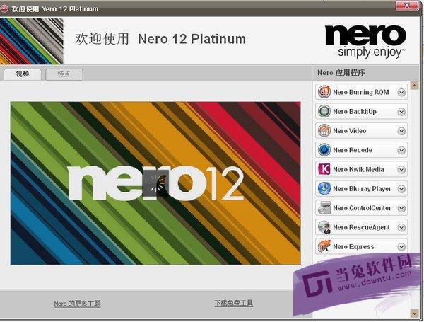 nero简体中文免费(nero下载永久免费版)