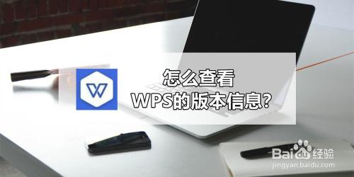 如何查看办公软件版本(怎么查看办公软件版本)