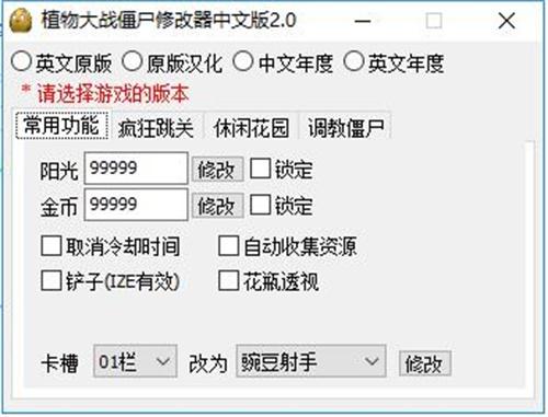 植物大战僵尸万能修改器(植物大战僵尸万能修改器手机版) 植物大战僵尸万能修改器(植物大战僵尸万能修改器手机版)