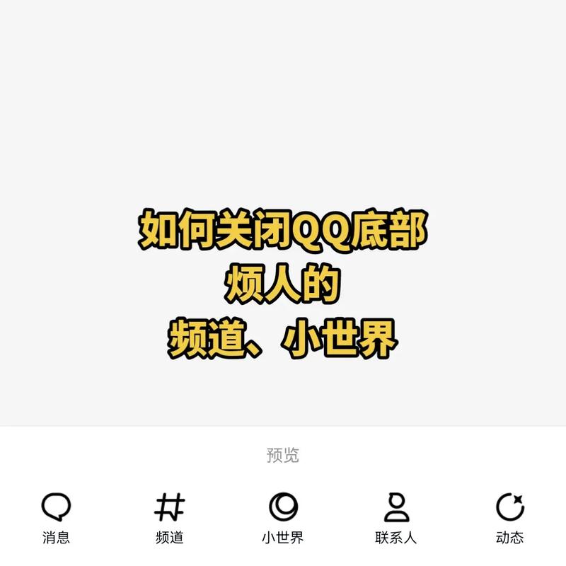 qq小世界提醒怎么关闭不了(qq小世界怎么取消消息提醒)