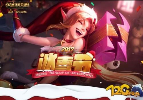 LOL冰雪节限定皮肤大揭秘，你知道有哪些吗？