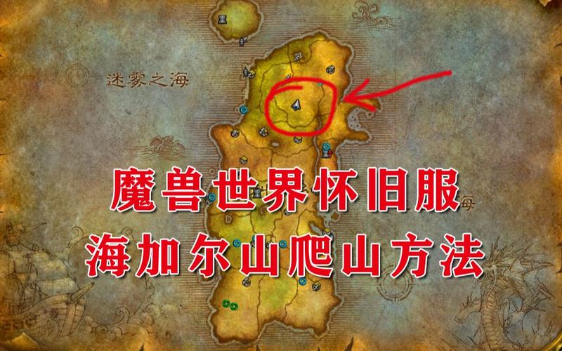 魔兽世界8.3海加尔山前置任务(魔兽世界部落怎么去海加尔山副本)