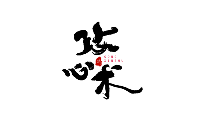 各种书法字体转换器(创意字体logo设计生成器)