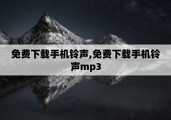好听的手机来电铃声(女人有品位的手机铃声)