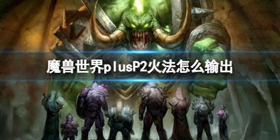 魔兽世界火法技能释放顺序(魔兽世界9.05火法技能)