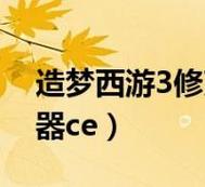 造梦西游3ce修改教程(造梦西游3账号密码永久)