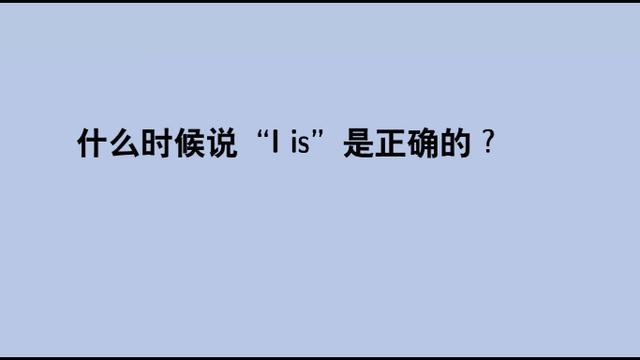 i's是什么意思(is是什么意思中文)
