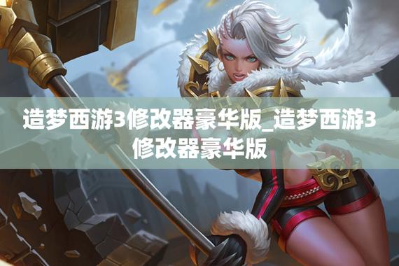 造梦西游3ce修改教程(造梦西游3账号密码永久)
