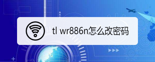 tlwr881n软件升级(tl-wr886n升级包)