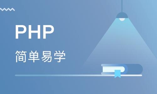 php培训机构哪家好(php培训哪家比较好) php培训机构哪家好(php培训哪家比较好)