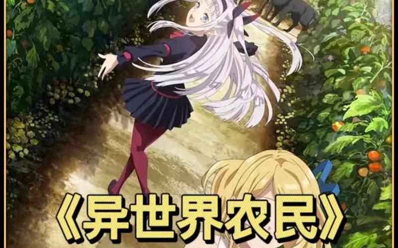 异世界农民第二季动漫(异世界农民第二季在线观看免费)