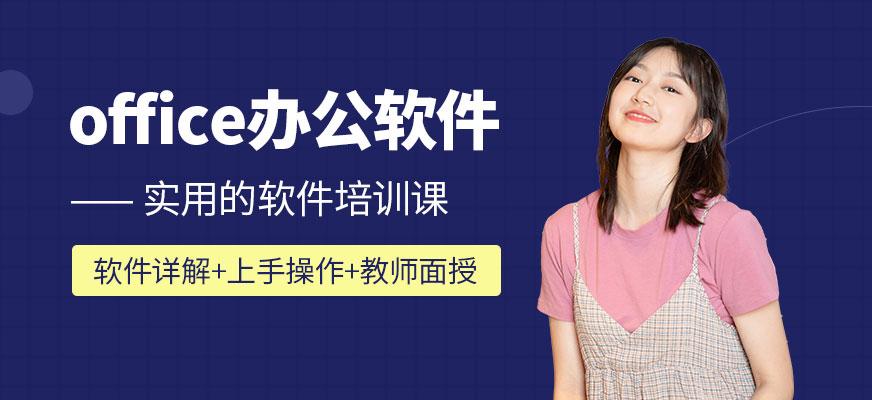 办公软件培训(电脑办公软件培训班要多少钱)