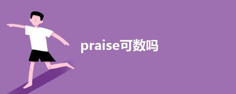 praise怎么读(praised怎么读音)