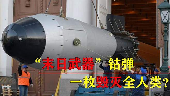 能毁灭全人类的武器(目前世界最强的武器)
