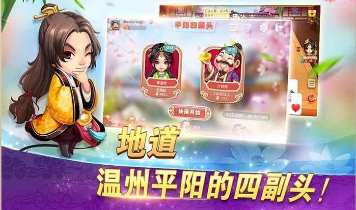 平阳四副头游戏大厅(平阳4副头规矩4人打)