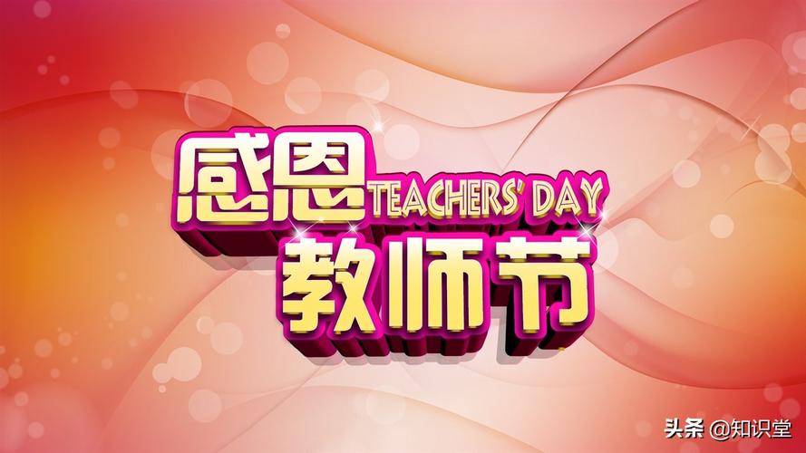 9月10日是什么节(教师节是几月几号)