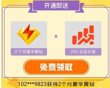 qq黄钻免费领取(qq黄钻免费领取永久)