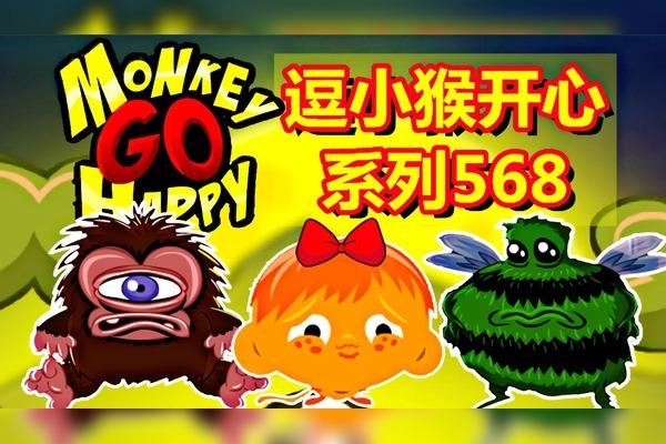 逗小猴开心558攻略(逗小猴开心550攻略)