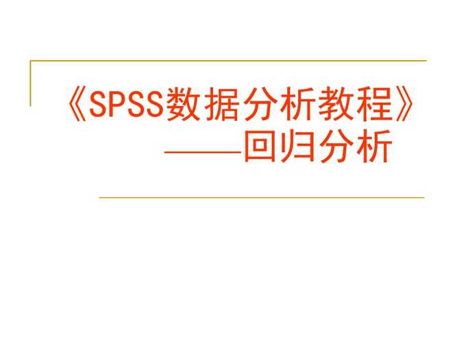 数据分析方法(spss数据分析)