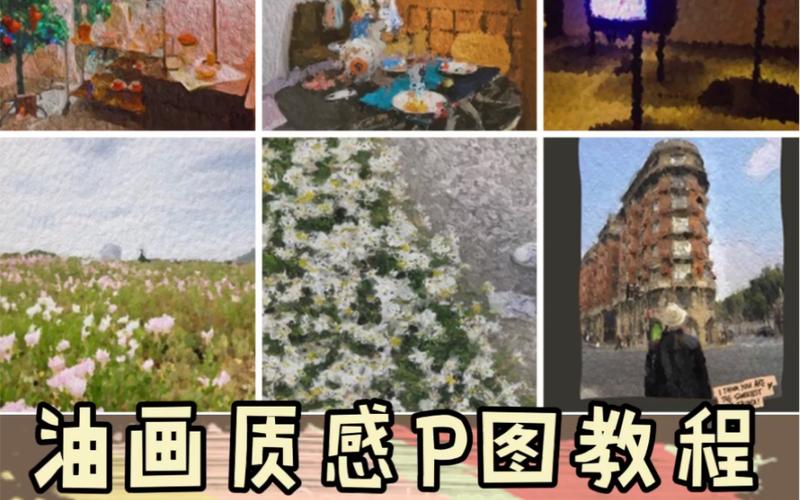 p图软件油画效果(p图软件油画效果在哪) p图软件油画效果(p图软件油画效果在哪)