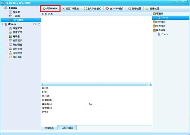 5s备份软件哪个好(5s备份shsh)
