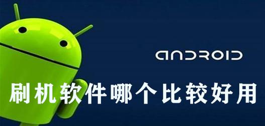 推荐好用的刷机软件(有哪些好用的刷机软件)