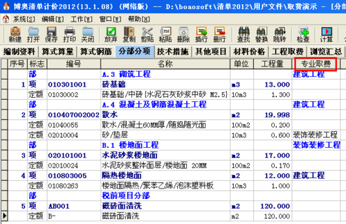 博奥计价软件视频教程(博奥计价软件清单和定额输入) 博奥计价软件视频教程(博奥计价软件清单和定额输入)