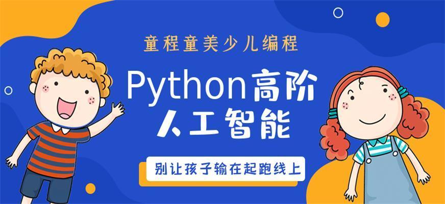 儿童编程学什么内容(python怎么读) 儿童编程学什么内容(python怎么读)